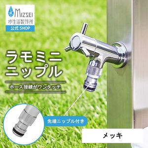 ホース接続 横水栓 ラモミニ ニップル(メッキ)