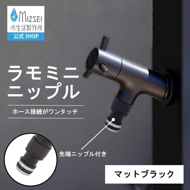 ホース接続水栓 横水栓 ラモミニ ニップル（マットブラック）