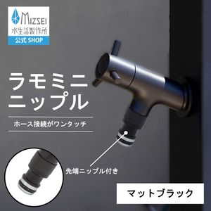 ホース接続水栓 横水栓 ラモミニ ニップル（マットブラック）