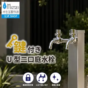 鍵付きU型二口庭水栓（メッキ）