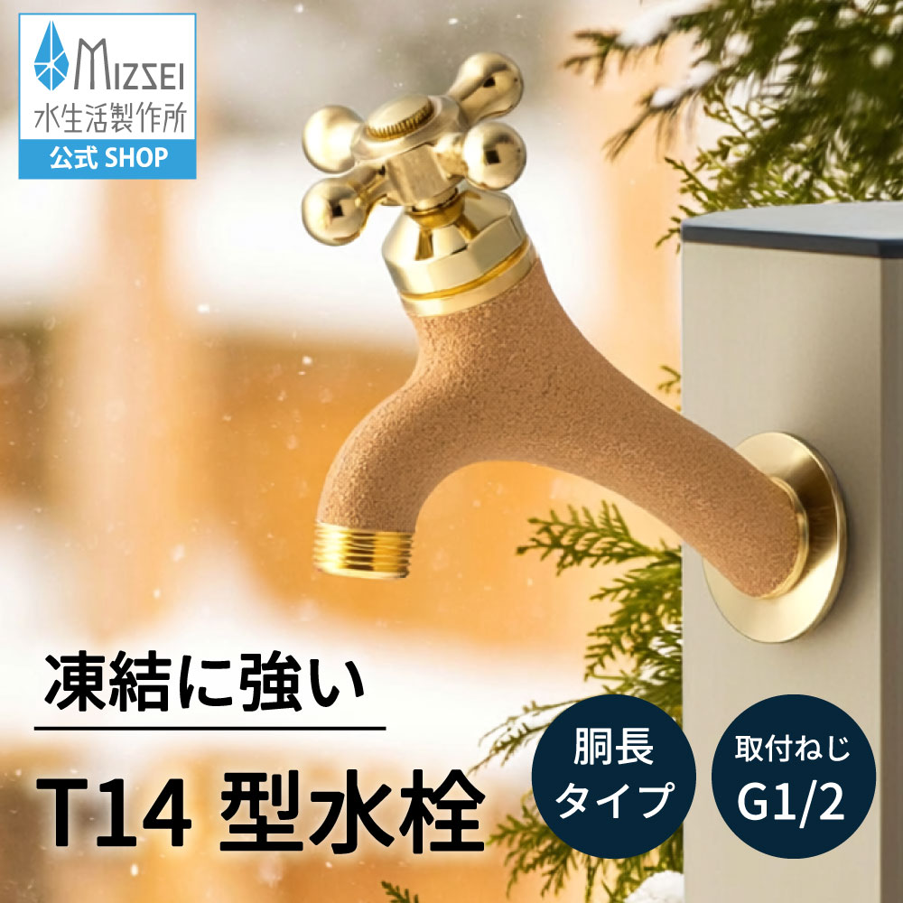 T14型胴長横水栓（鋳肌） 屋外 蛇口 耐寒 （ホバー画像）