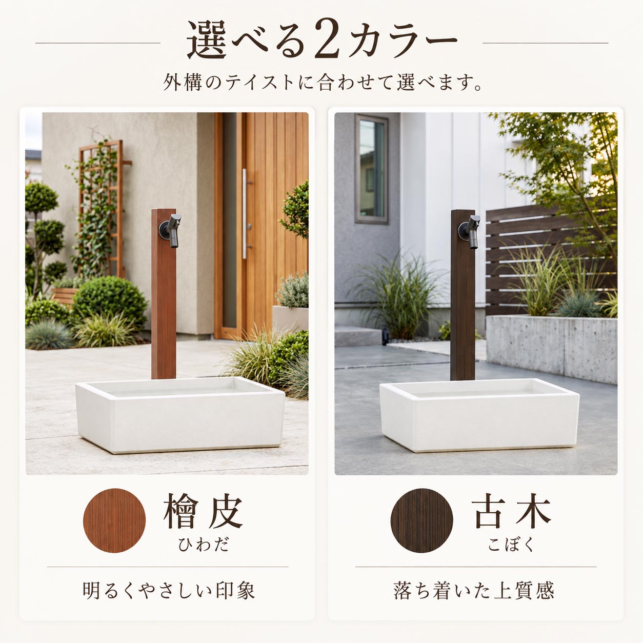 木目桧皮（ひわだ） スタンダード水栓柱