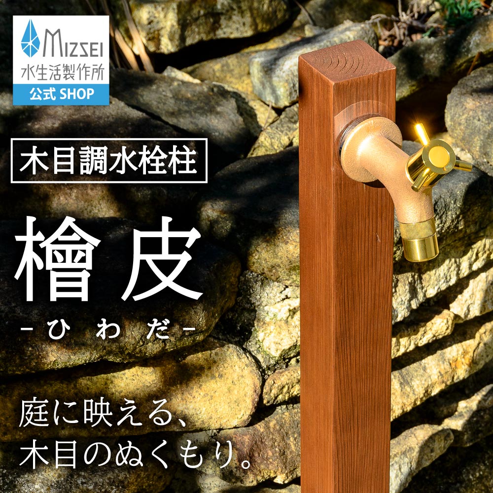 わさび 木目水栓柱 桧皮（ひわだ） | 商品情報｜水生活製作所