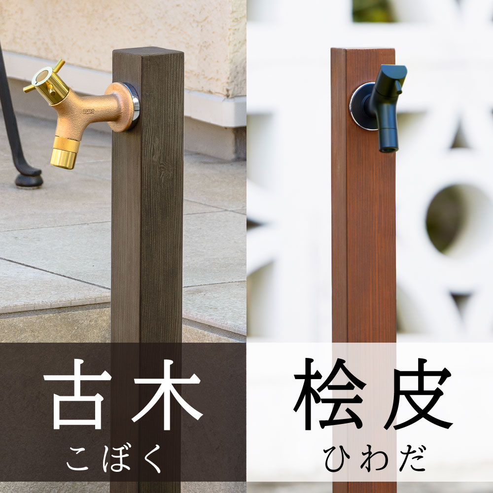 木目古木（こぼく） スタンダード水栓柱