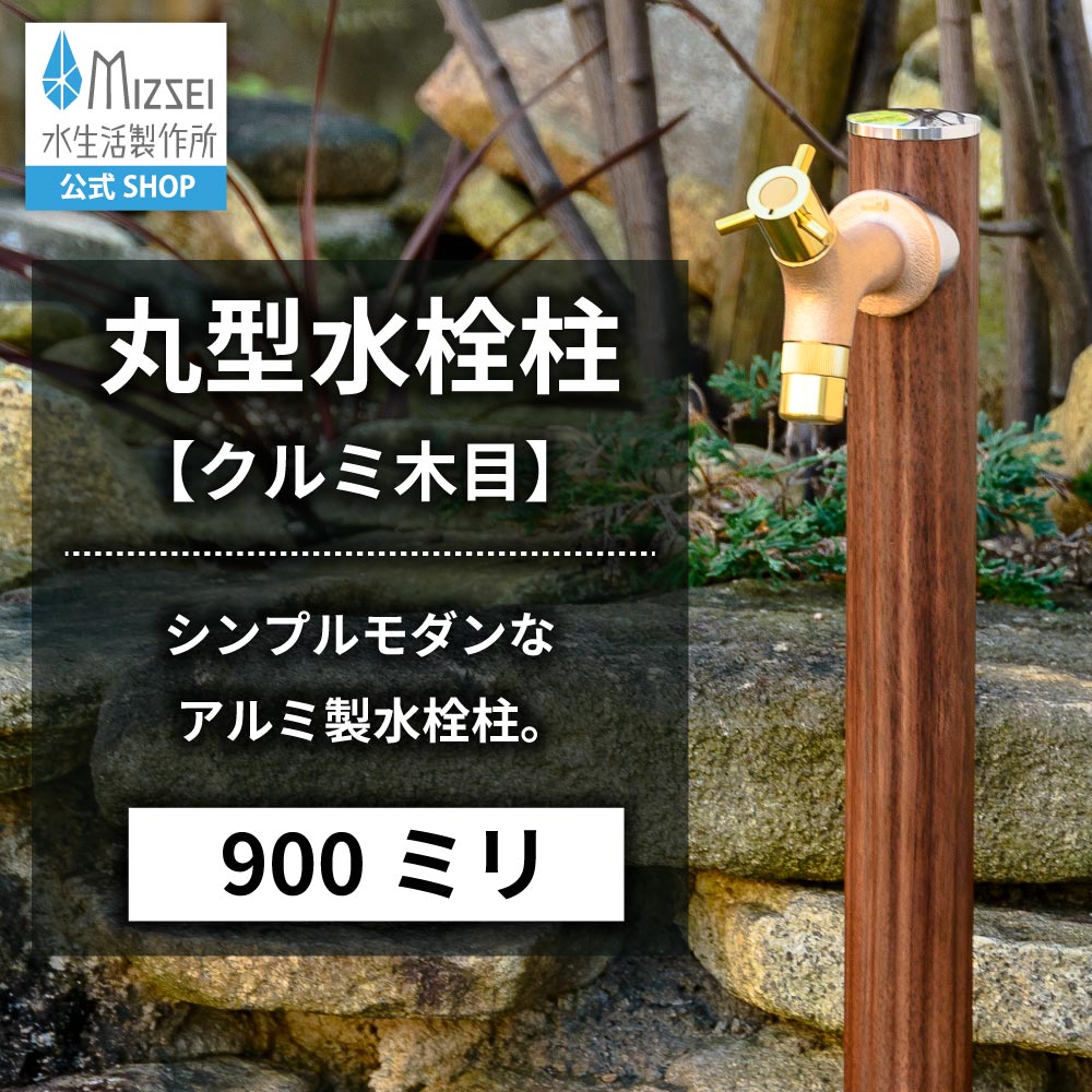 丸型水栓柱 17型 クルミ木目（ホバー画像）
