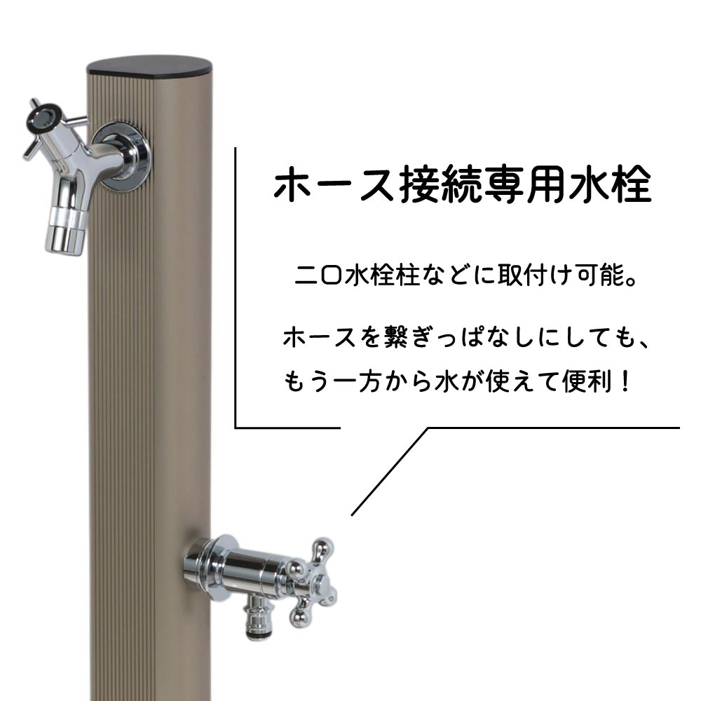 ホース接続水栓の特長1