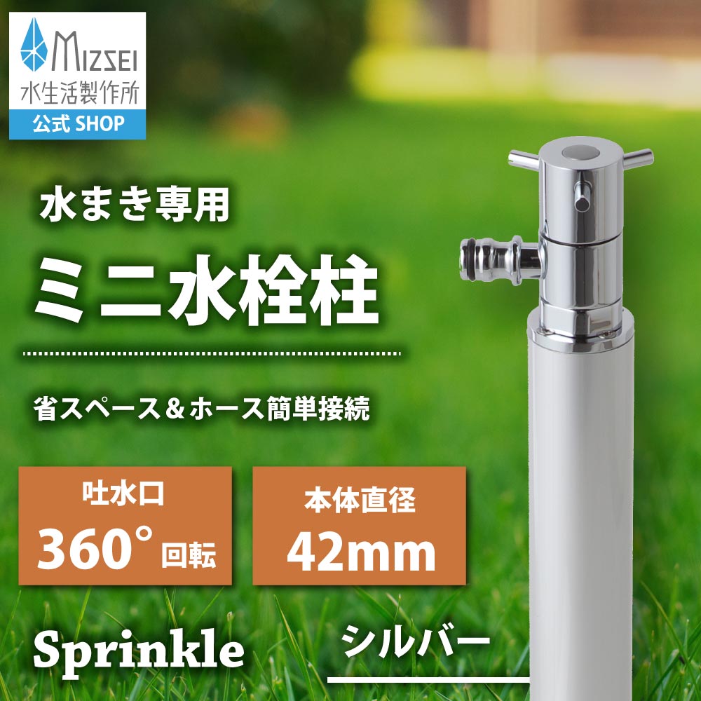 スプリンクル（シルバー）｜ミニ水栓柱 G215SS【公式】水生活製作所