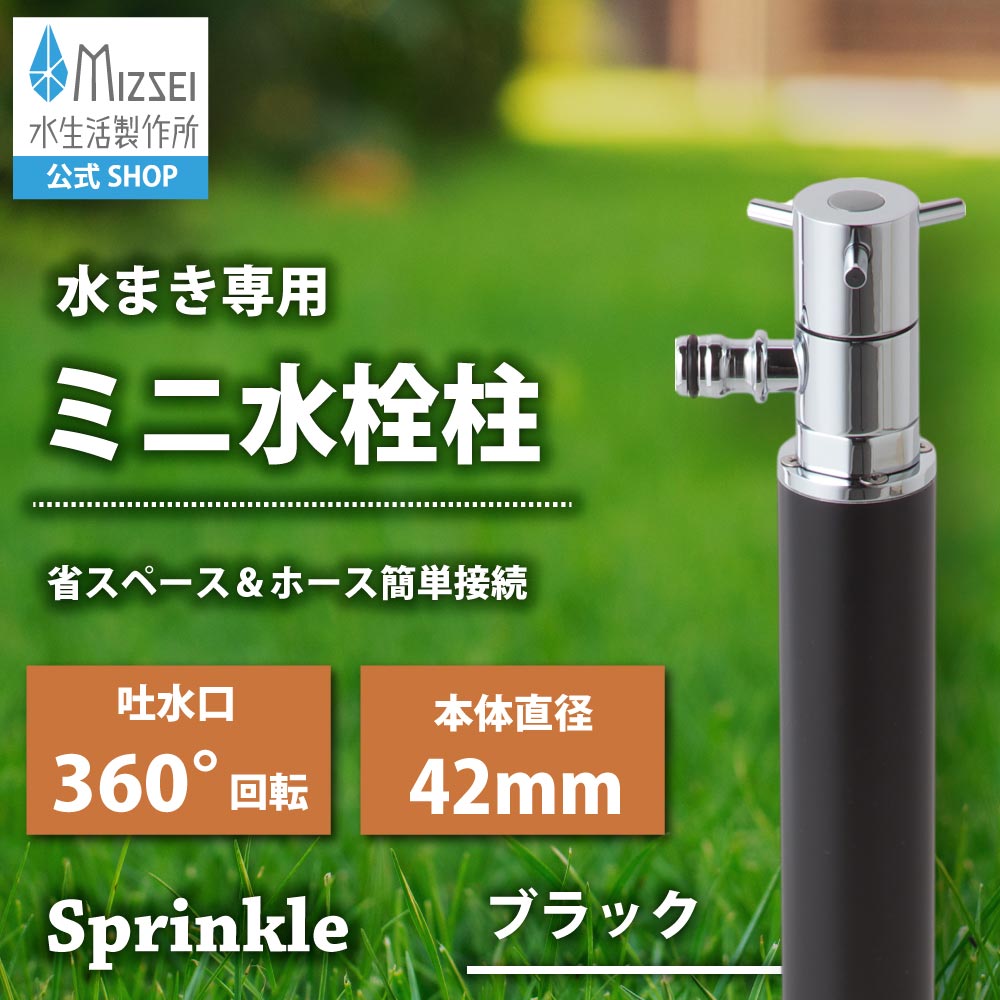 MIZページslブラック スプリンクル(ブラック)｜ミニ水栓柱 G215SB【公式】水生活製作所