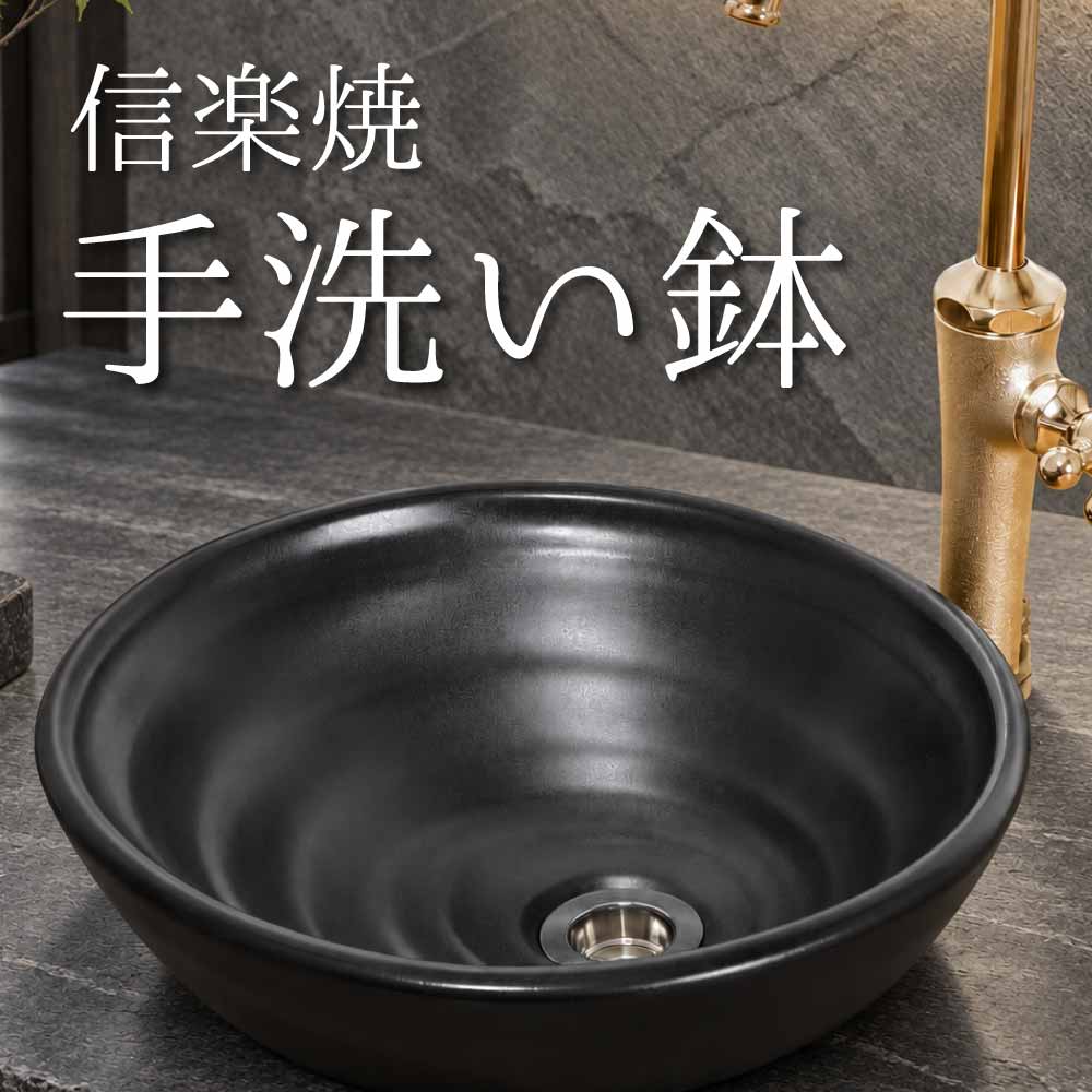 手洗鉢 HAMON信楽 黒 手洗い鉢