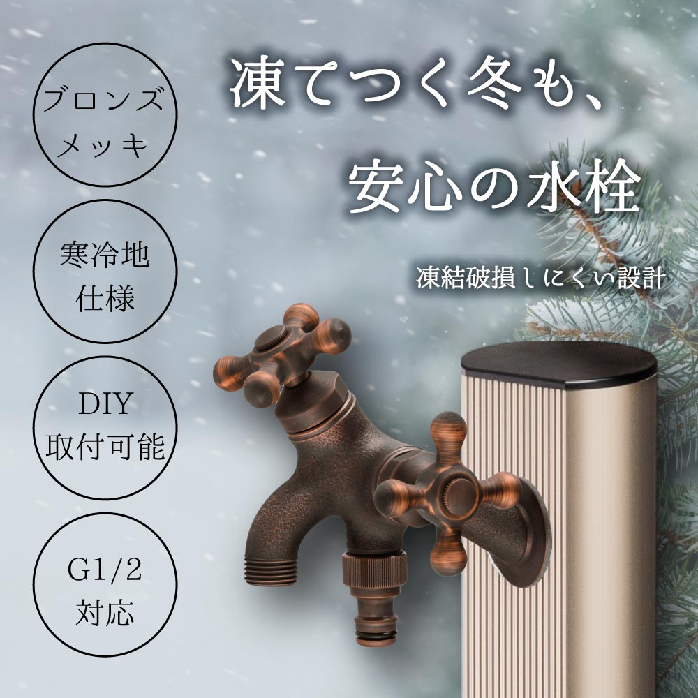 アポロンと白いカラス T14型二口横水栓（ブロンズ）｜ガーデン水栓 耐寒 凍結防止 T19F