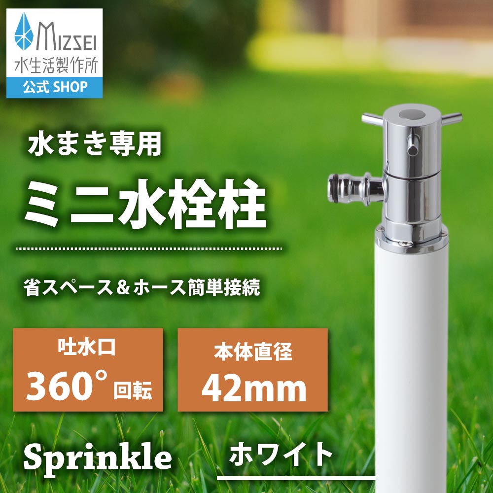 水生活製作所が製造販売する、散水専用のミニ水栓柱「スプリンクル」