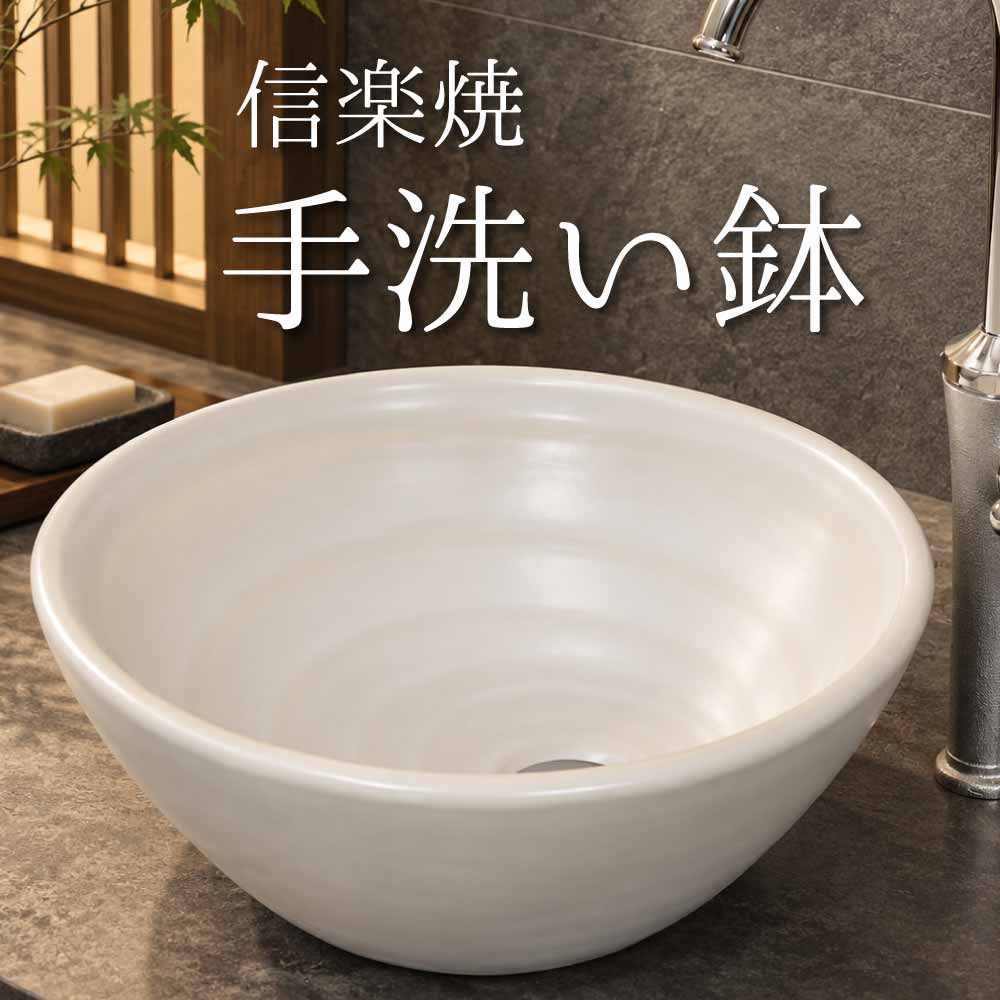 手洗鉢 HAMON信楽 白 手洗い鉢