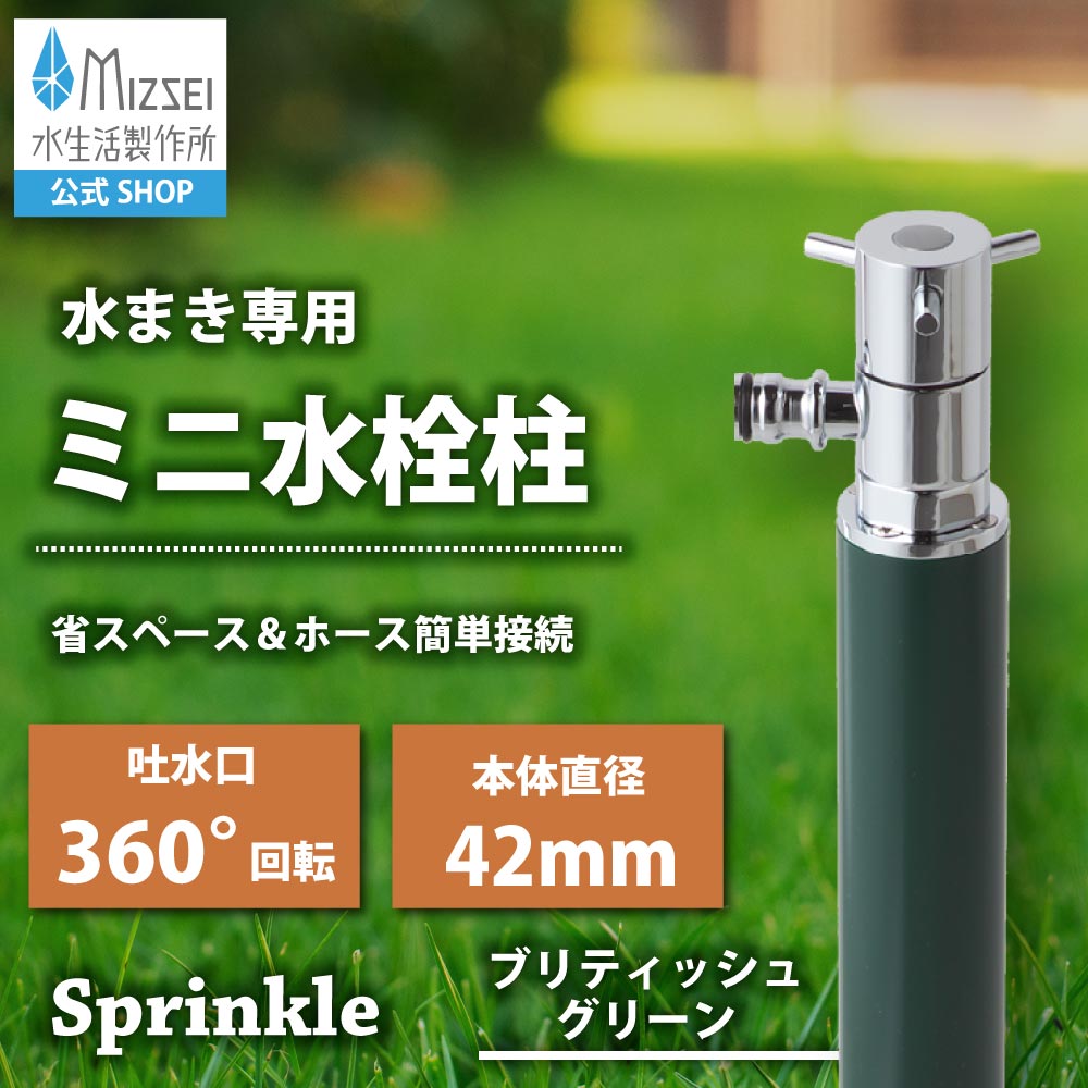 水生活製作所が製造販売する、散水専用のミニ水栓柱「スプリンクル」