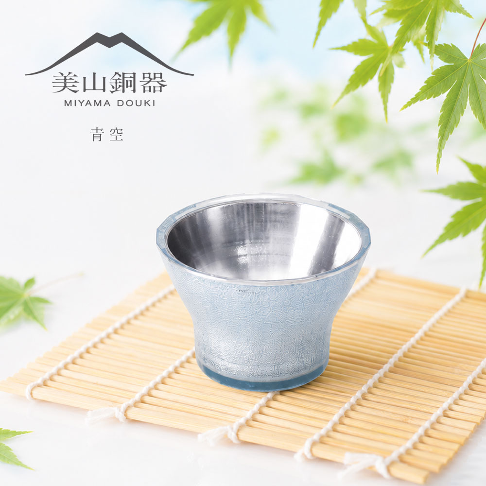 ぐい呑み（青空）｜無料刻印できる純銅製の美山銅器ギフト MDG18-B｜水