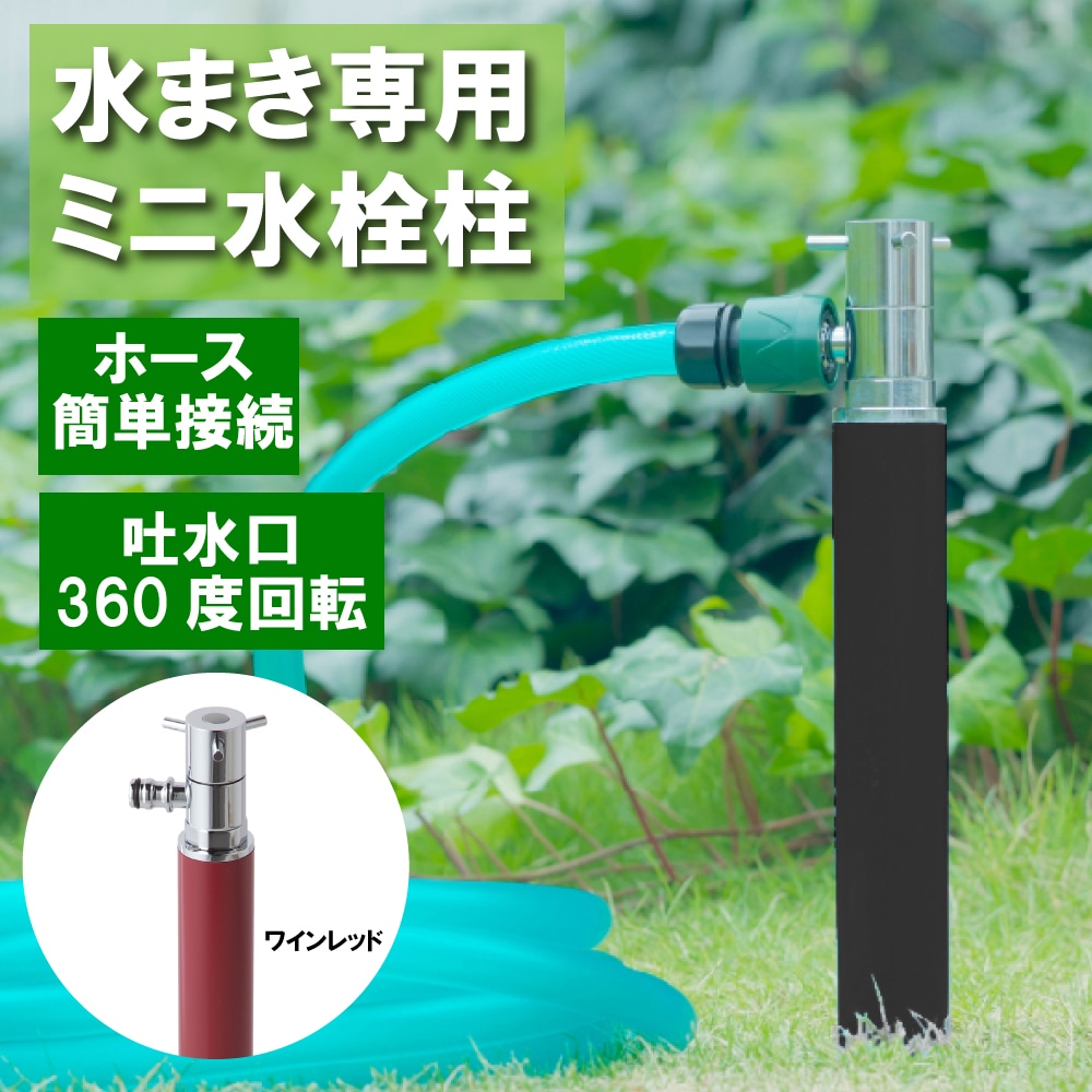 ミニ水栓柱スプリンクル ワインレッド