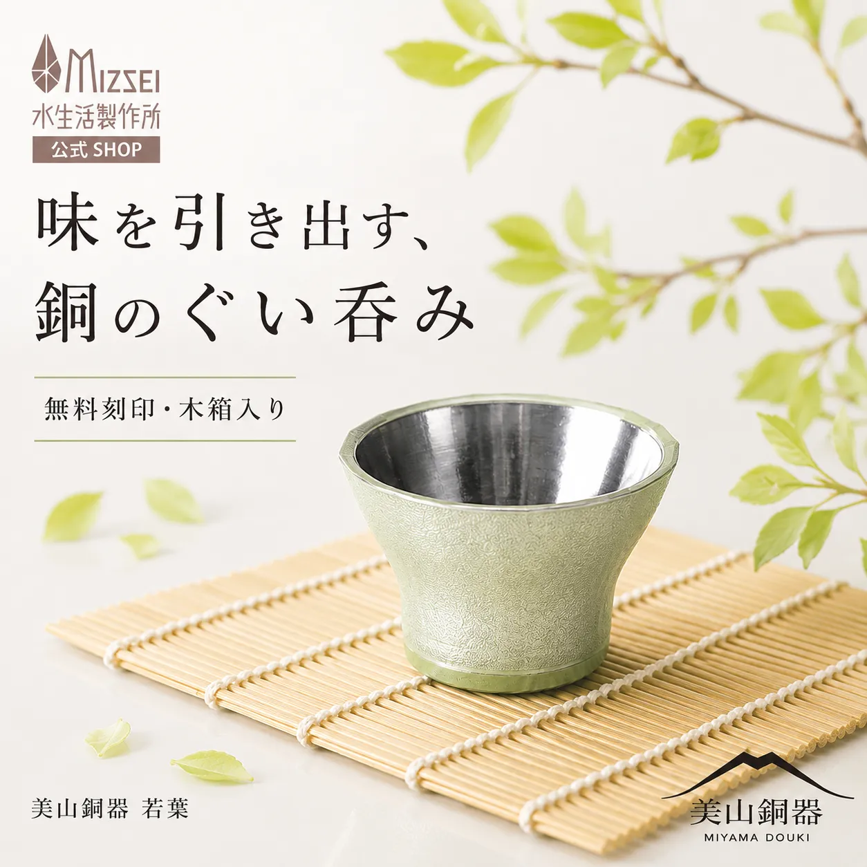 ぐい呑み（若葉） 美山銅器
