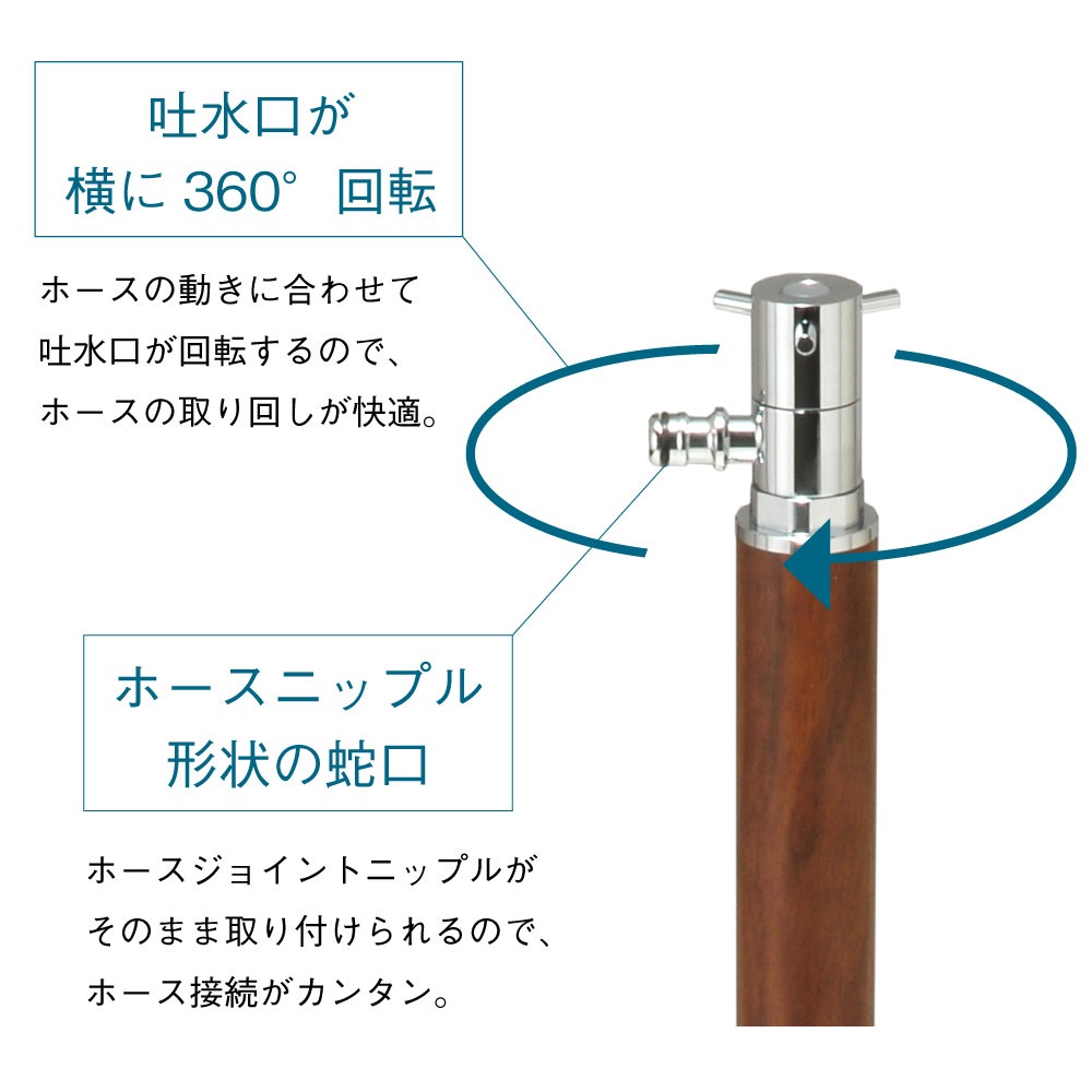 スプリンクル（クルミ木目） ミニ水栓柱