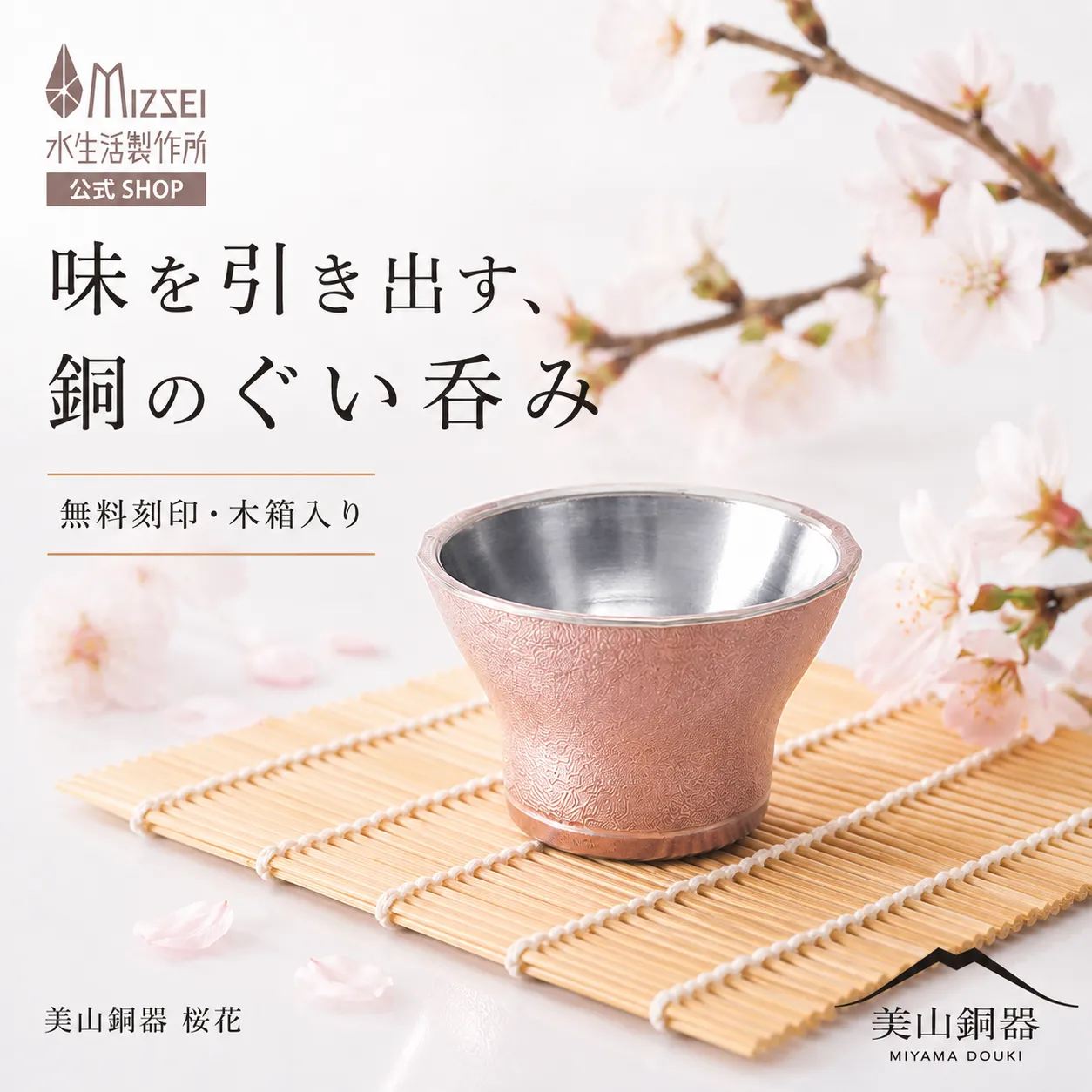 ぐいのみ（桜花）｜無料刻印できる純銅製の美山銅器ギフト MDG18-P｜水