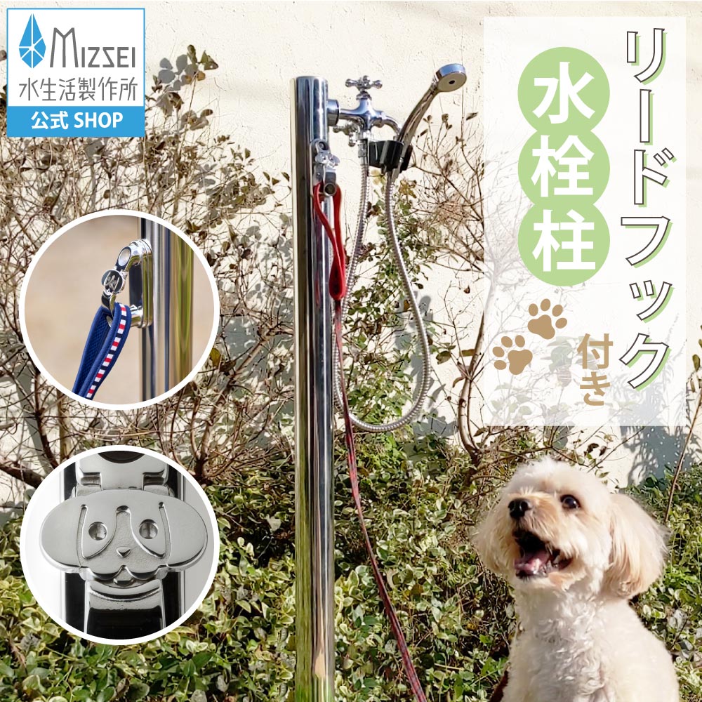 リードフック付水栓柱｜水栓柱 立水栓 ステンレス製 犬と住まい