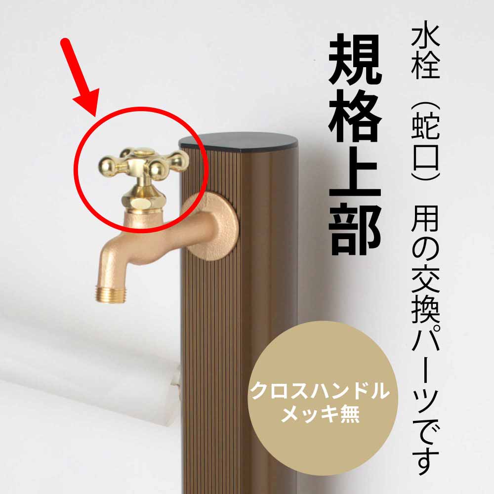 規格上部(クロスハンドル)