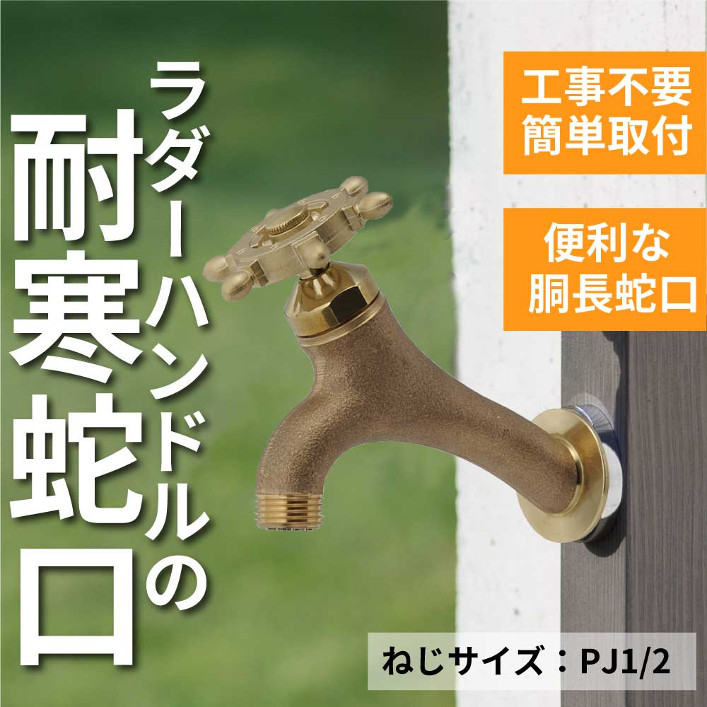 T14型胴長横水栓(ラダーハンドル・鋳肌) T14D-RE 耐寒 胴長水栓