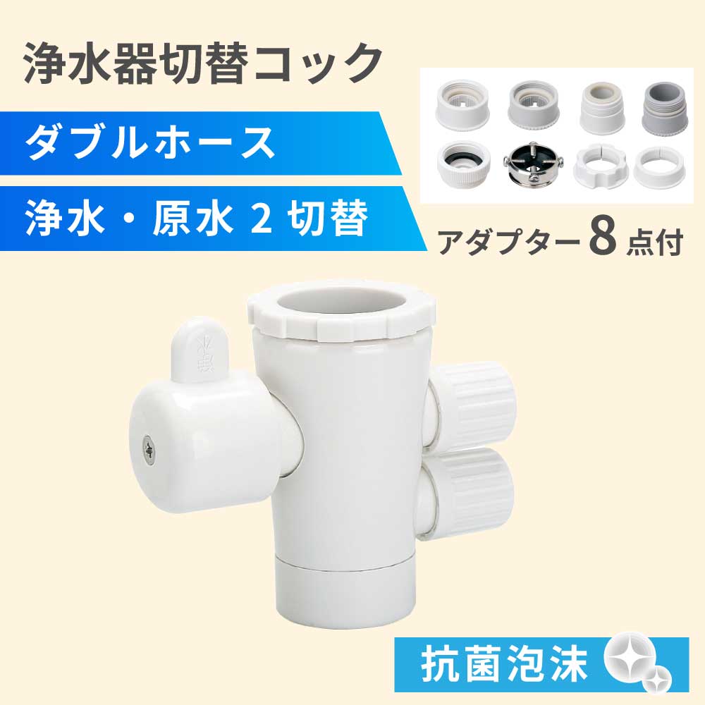Chibita＿浄水器とアダプタのセット Chibita＿浄水器とアダプタのセット Chibita＿浄水器とアダプタの