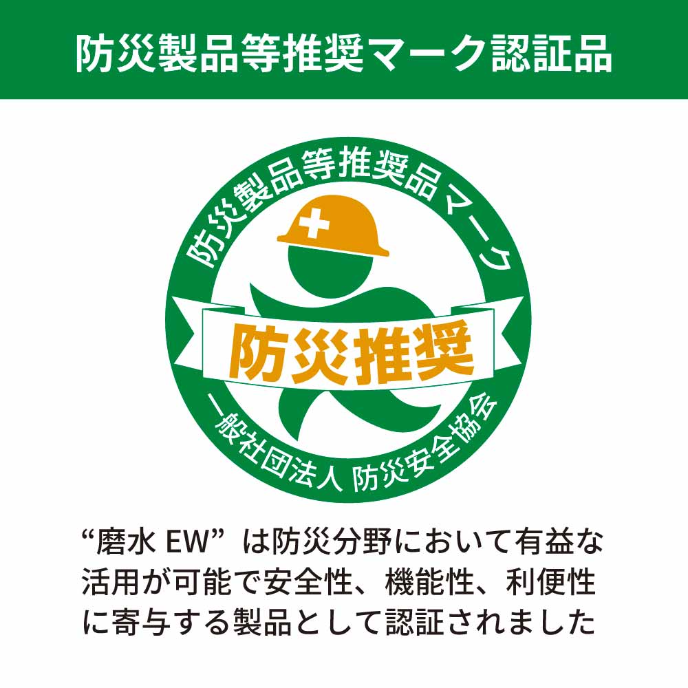 非常用浄水器「磨水EW（イーダブリュー）」 災害用・防災 生活用水用 浄水器