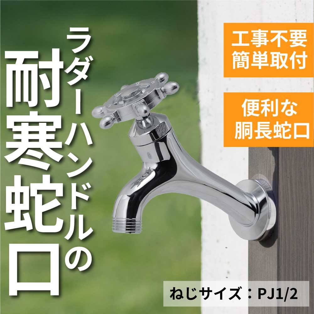 T14型胴長横水栓(ラダーハンドル・メッキ) T14D-RM 耐寒 胴長水栓