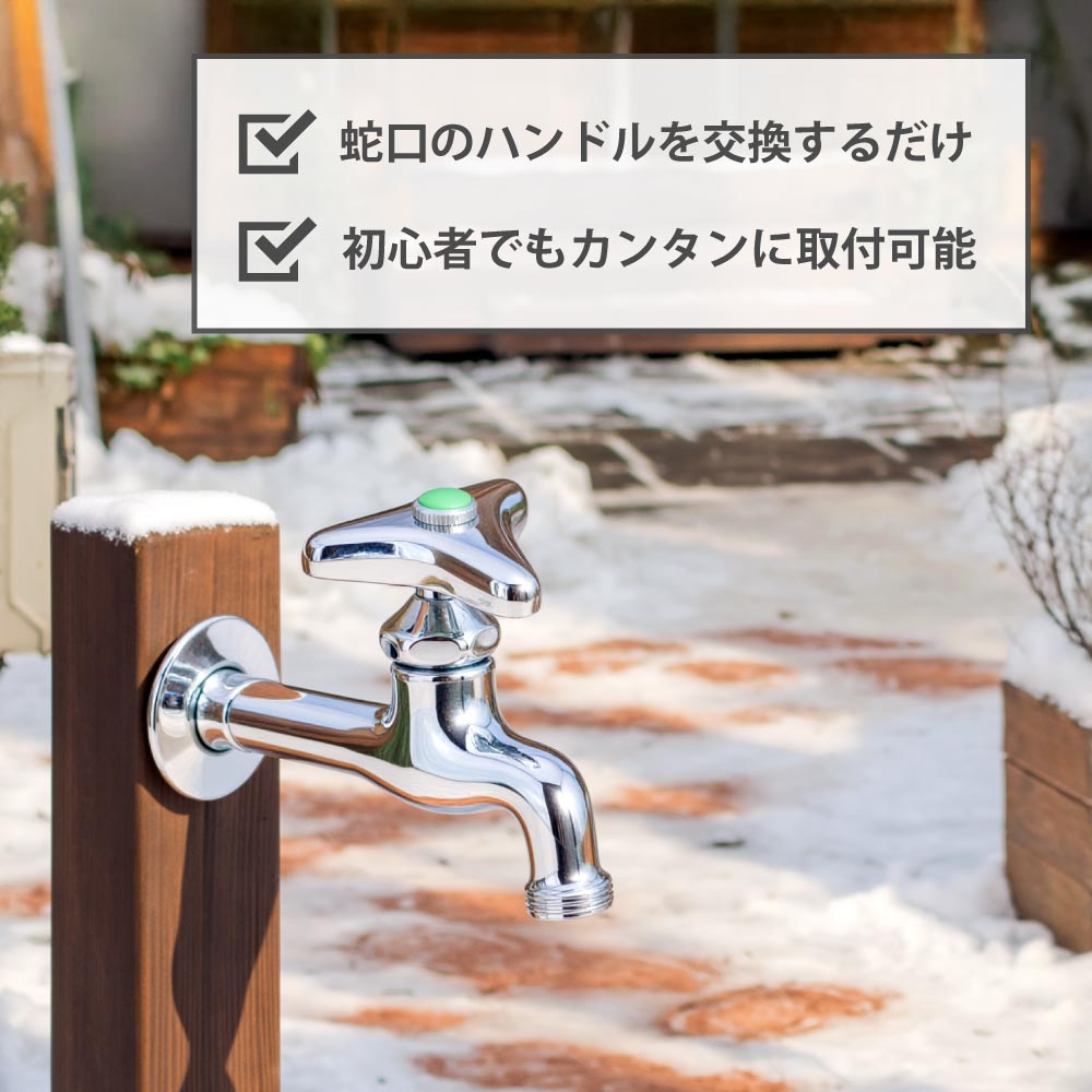 凍結防止ハンドル上部｜凍結時に自動通水するガーデン蛇口三角ハンドル