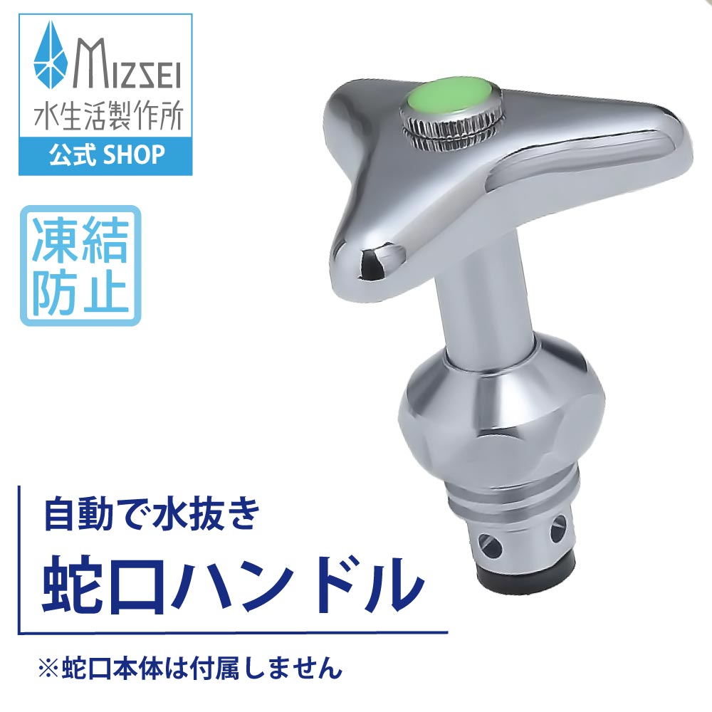 凍結防止ハンドル上部｜凍結時に自動通水するガーデン蛇口三角ハンドル