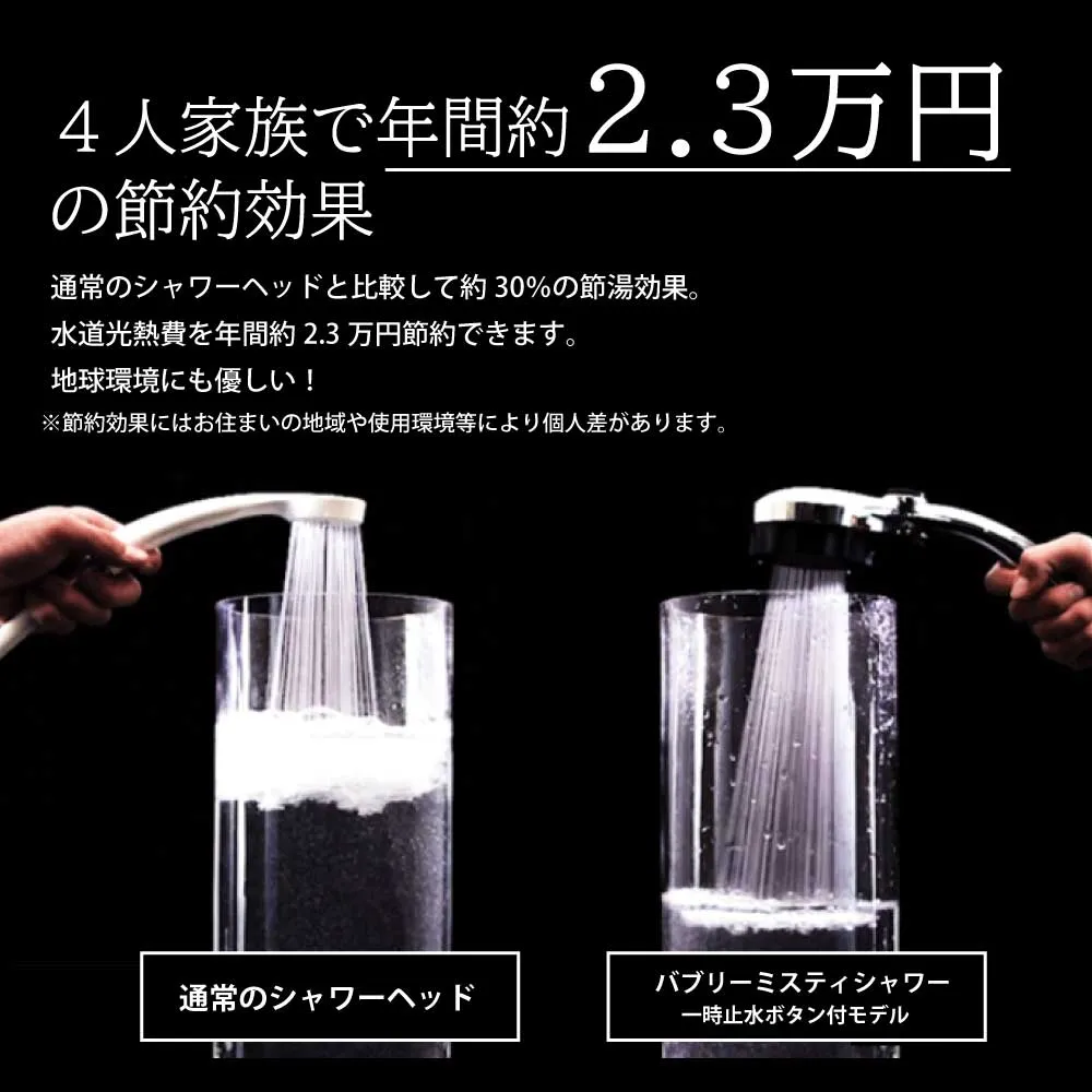 Bubbly Misty 2.0 シャワーヘッド　ストップボタン付き バブリーミスティシャワー2.0（ホワイト）止水ボタン付｜ナノバブル