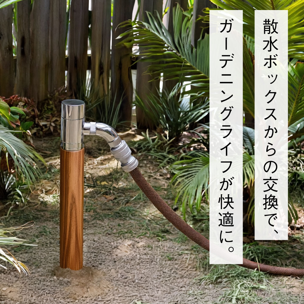 スプリンクル3D（クルミ木目） ミニ水栓柱