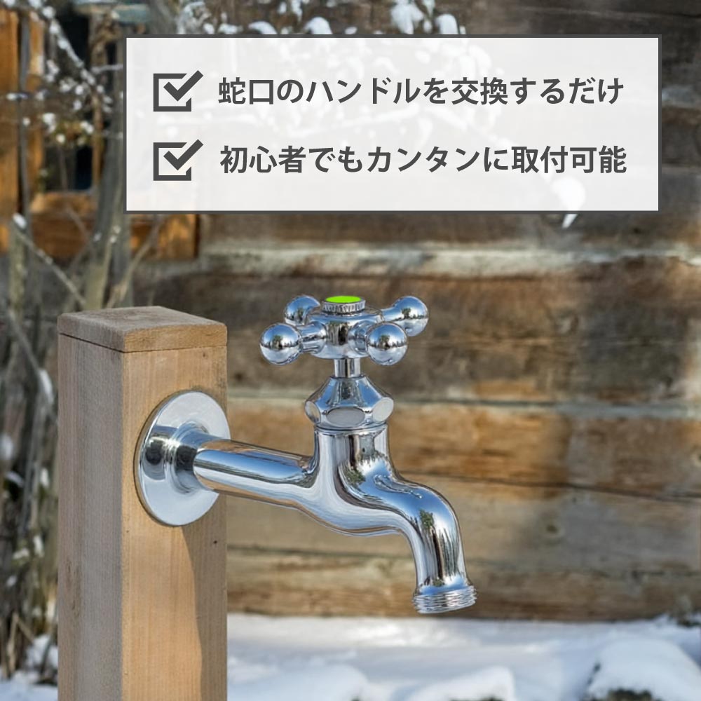 ハンドル上部 凍結防止 クロスメッキ その他/パーツ