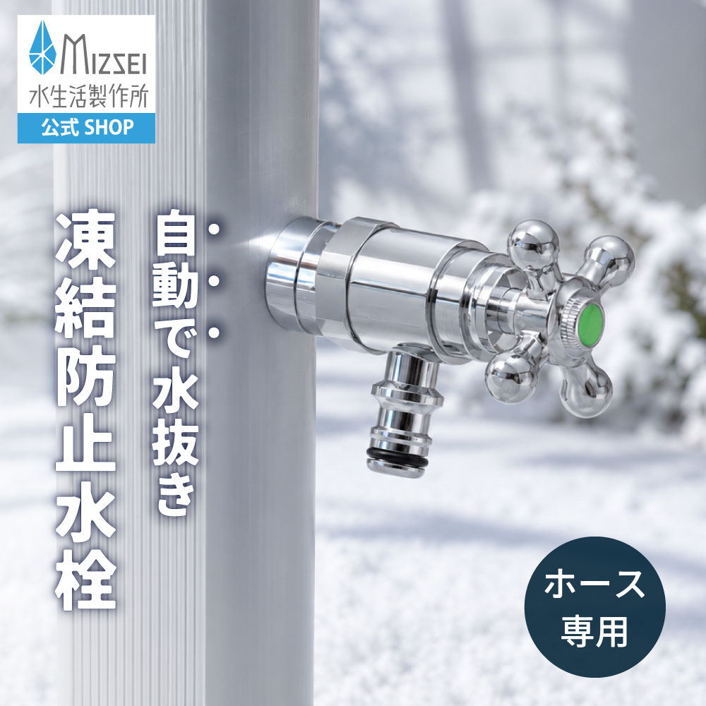 ホース接続回転水栓（凍結防止・メッキ） ホース接続水栓