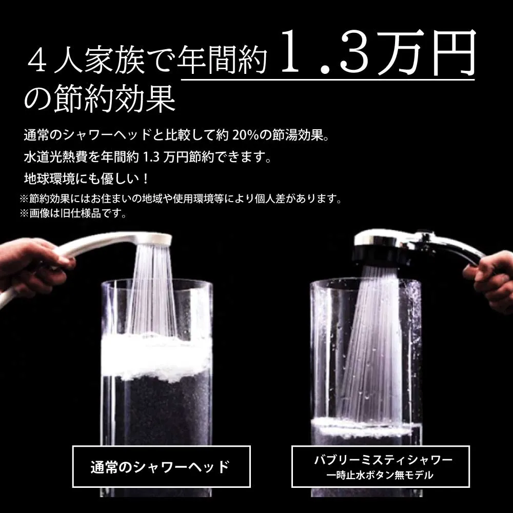 バブリーミスティシャワー 2.0 クロム 止水ボタン無｜ ナノバブル・2水流 ナノバブルシャワーヘッド