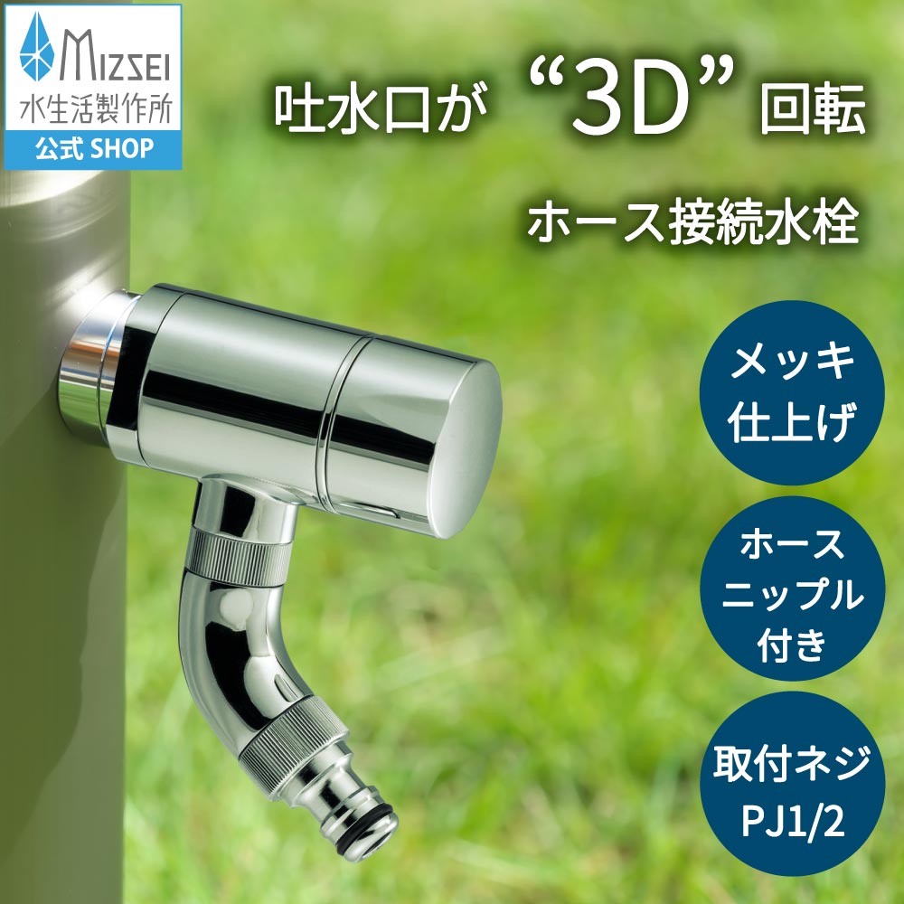 3Dホース接続回転水栓 G102K-3D（ホバー画像）