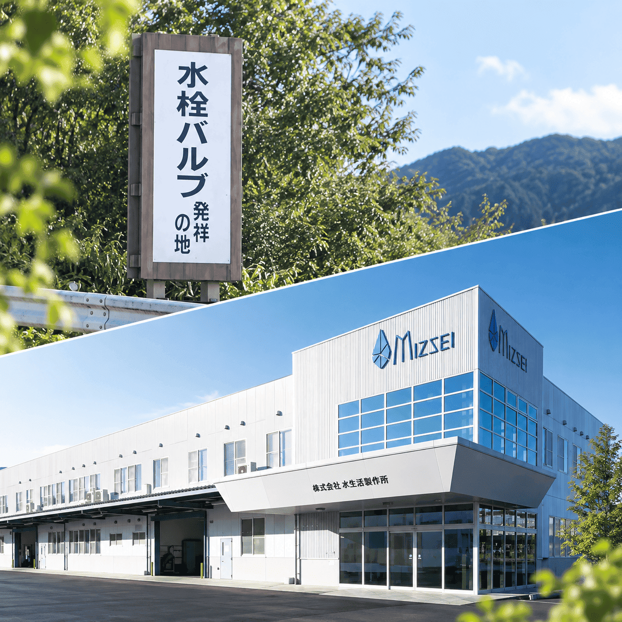 水栓メーカー水生活製作所