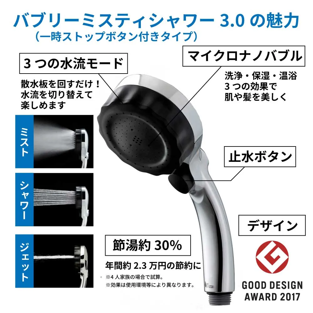 バブリーミスティ3.0止水ボタン付き｜ ナノバブルシャワーヘッド｜水