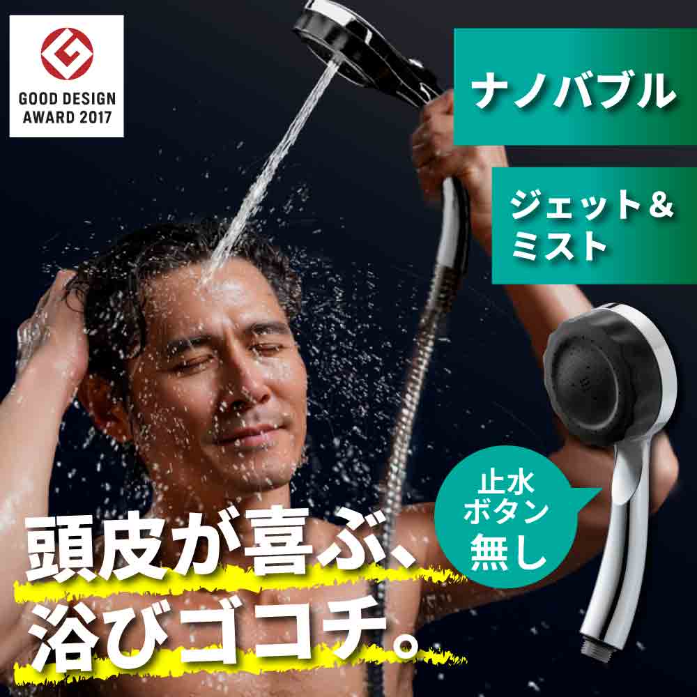 水生活製作所のナノバブルシャワーヘッド「バブリーミスティシャワー3.0 クロム(止水ボタン無し)SH24M-SN」はジェット水流付きで毛穴汚れ除去、頭皮ケア、マッサージに最適