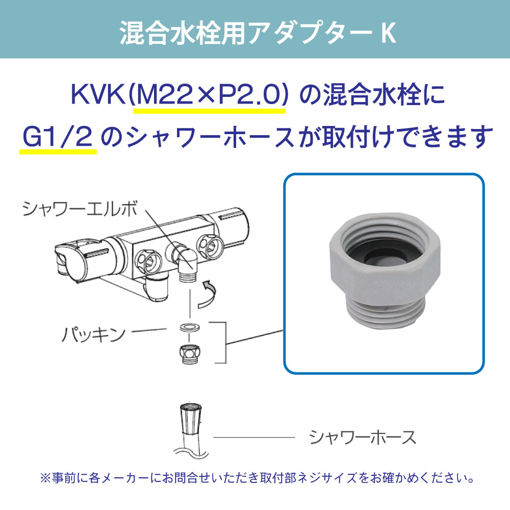 混合水栓用 K M22×P2.0 アダプター