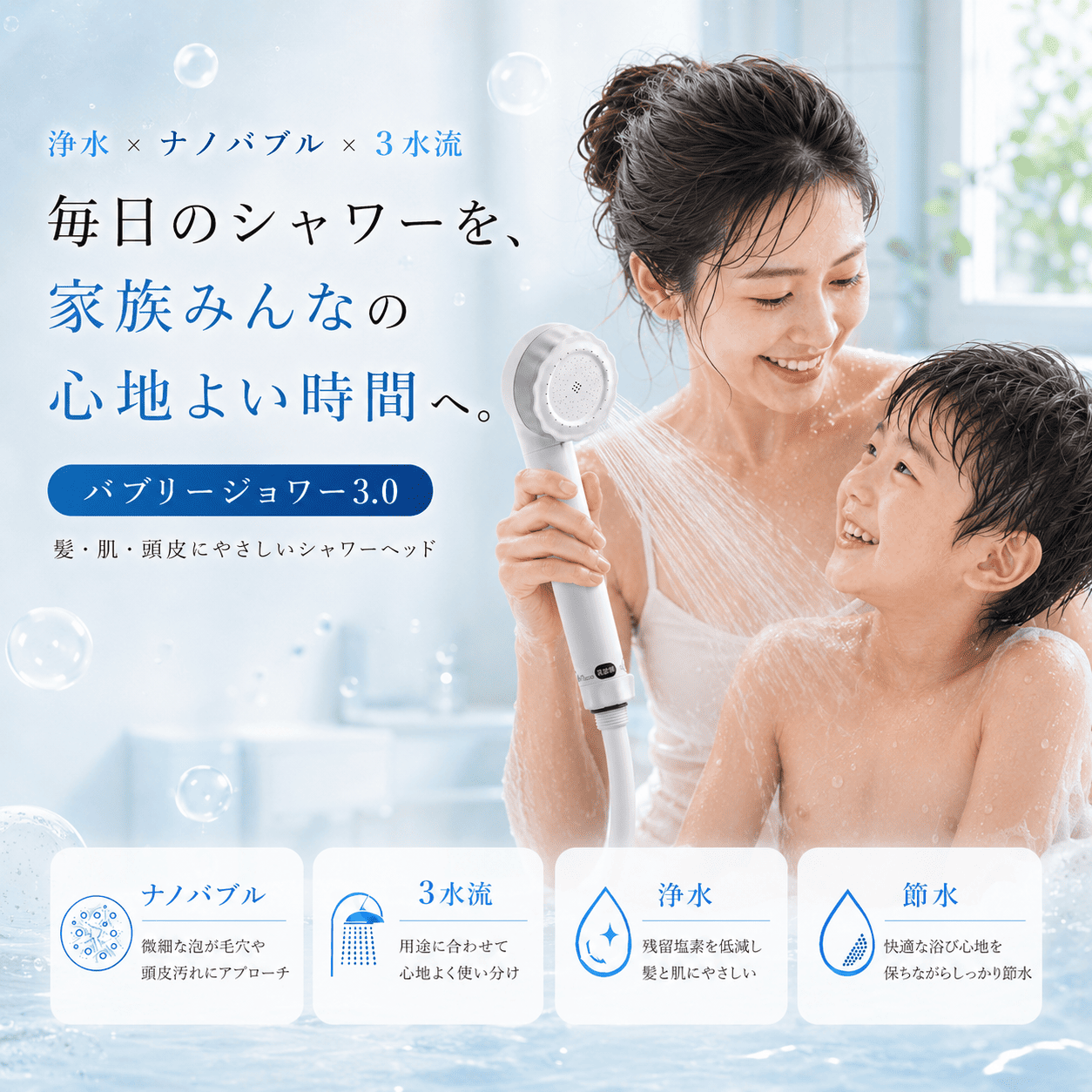 バブリージョワー3.0（ホワイト）｜浄水・ナノバブル・3水流のシャワー