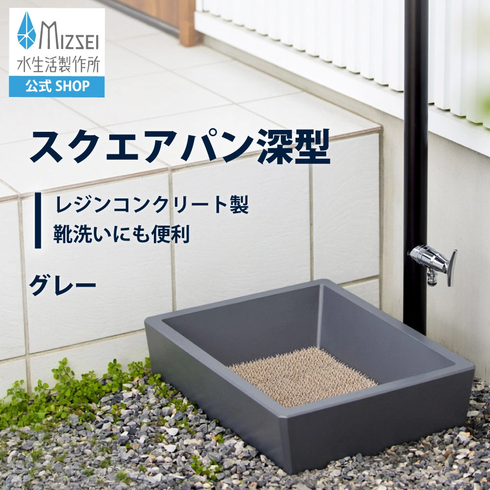 スクエアパン深型（グレー）｜すっきりした角型で水をためて使える