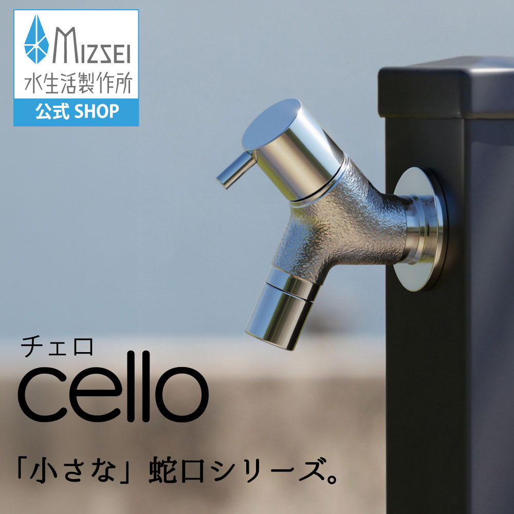 横水栓 チェロ（鋳肌メッキ） 屋外 デザイン 蛇口 横水栓