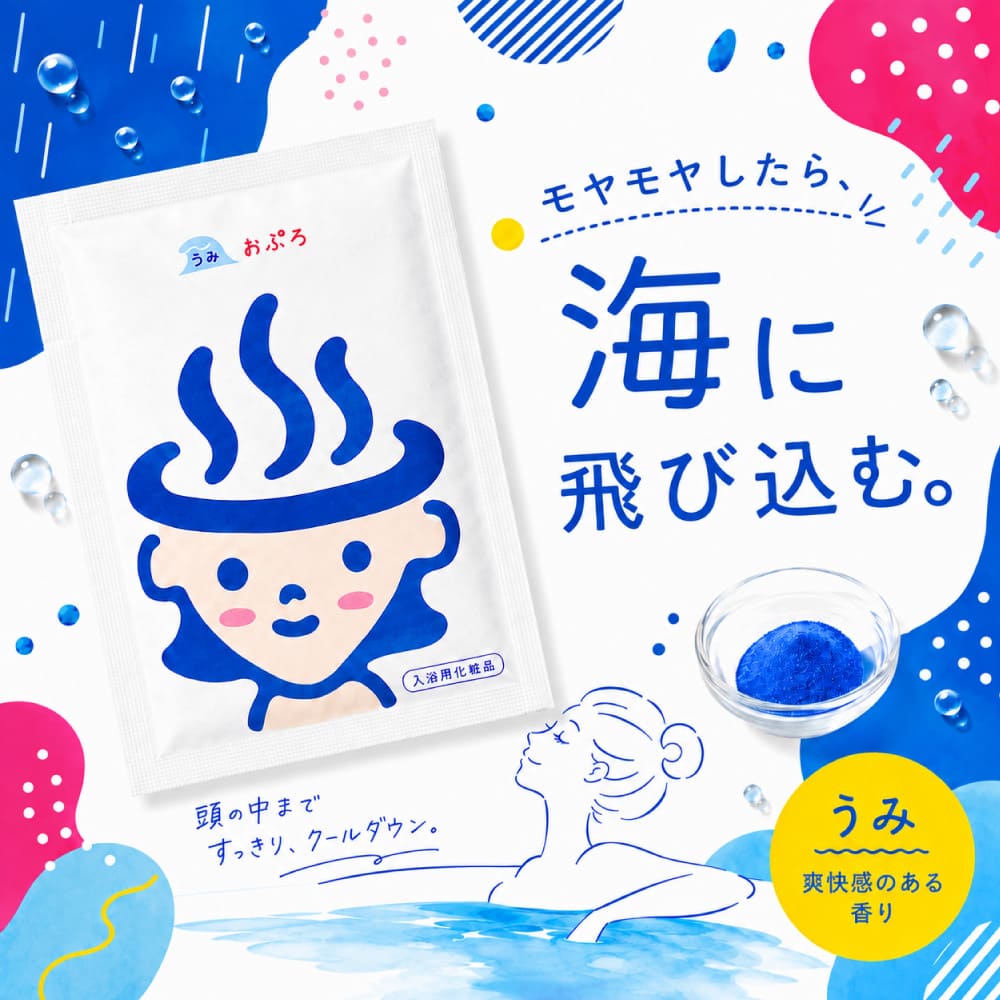 おぷろ3包トライアルセット（うみくもはな）BS-3｜塩素除去する入浴料