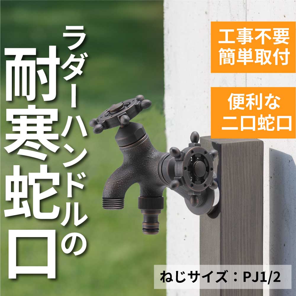 T14型二口横水栓(ラダーハンドル・ブロンズ) T19F-RZ 二口/三口水栓