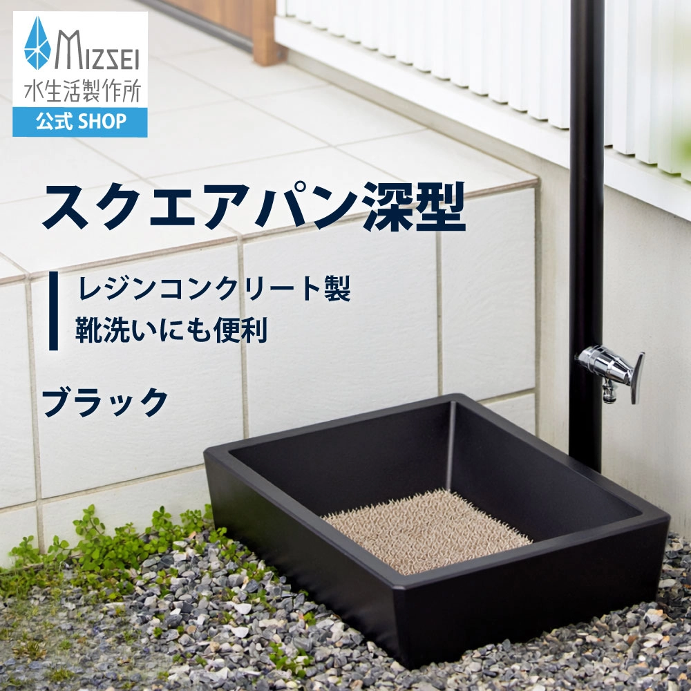 スクエアパン深型（ブラック）｜すっきりした角型で水をためて使える