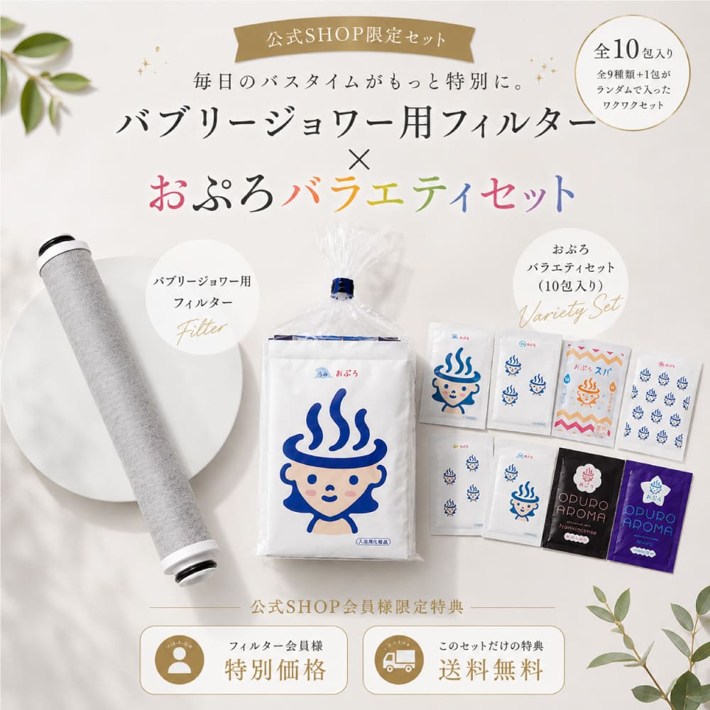 バブリージョワー交換用フィルター＋おぷろバラエティセット（会員価格） フィルター会員様限定ページ