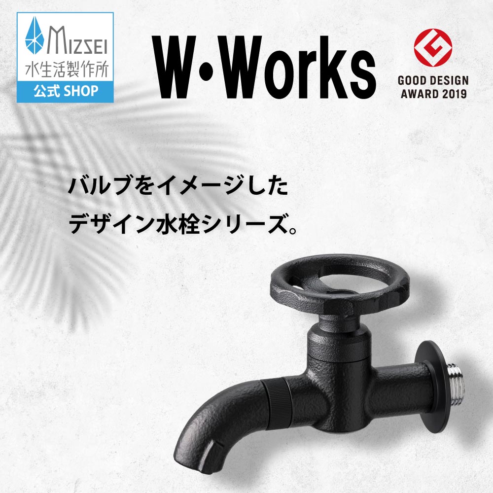 横水栓ウォーターワークス（マットブラック）屋外 蛇口（ホバー画像）
