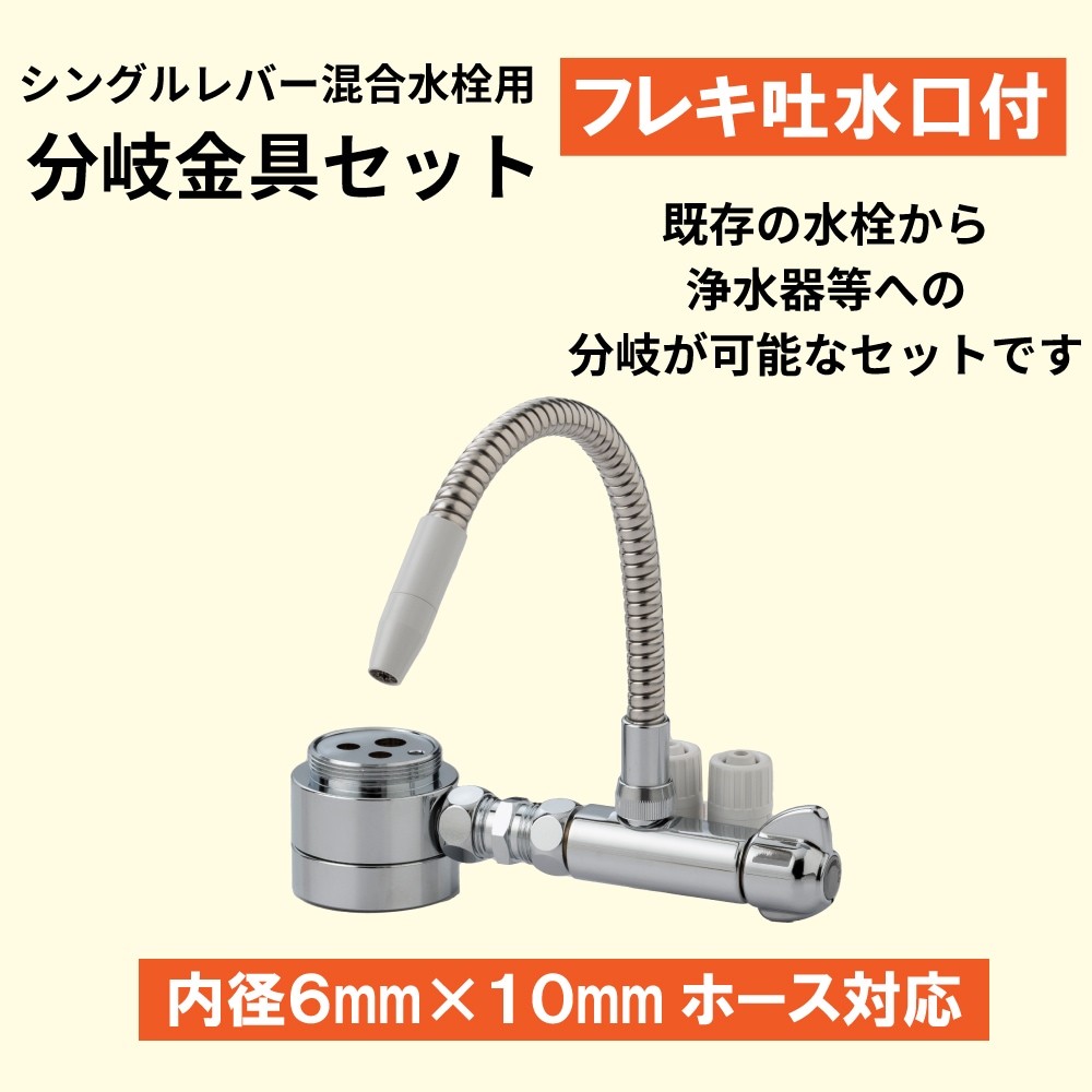 フレキ吐水口付 シングルレバー分岐セット 分岐栓