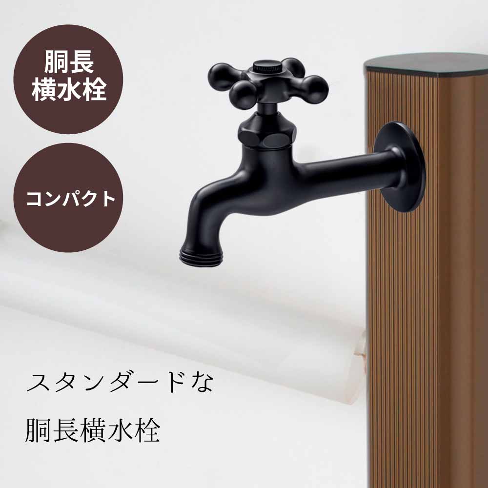 胴長横水栓（マットブラック） 胴長横水栓